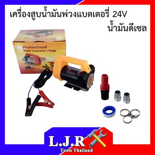 เครื่องสูบน้ำมันพ่วงแบตเตอรี่ 24V น้ำมันดีเซล เครื่องสูบน้ำมัน เครื่องสูบพ่วงแบตเตอรี่