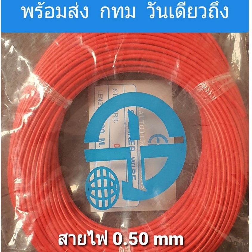 สายไฟรถยนต์0.75 มิล / เครื่องเสียงรถยนต์ EP ขนาด 0.75 mm. ยาว 30 M. อย่างดี แบบเต็ม ผลิตจากทองแดงแท้ คุณภาพดี ได้มาตรฐาน