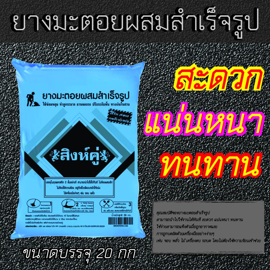ยางมะตอยผสมสำเร็จรูป ตราสิงห์คู่ ขนาดบรรจุ 20 กิโลกรัม
