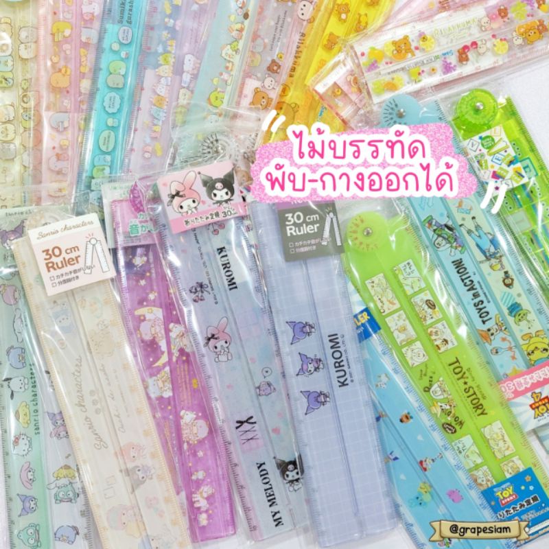 ไม้บรรทัด Sanrio Disney Rilakkuma  “50 ลายใหม่” ไม้บรรทัดพับได้ ไม้บรรทัดพับและกางออกได้ 30cm. จากญี่ปุ่นแท้100%