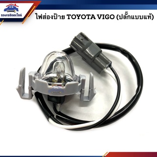 💡ไฟส่องป้าย โตโยต้า วีโก้ TOYOTA VIGO ทุกรุ่น (ปลั๊กแบบแท้)