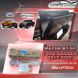 ชุดผ่อนแรงฝาท้ายกระบะ ผ่อนแรงเปิด ปิด ฝาท้ายกระบะ Ford Ranger 2012-2021/BT-50 2012-2022 ( ปี2021 ใส่ของ D-max) ยี่ห้อ ลิ