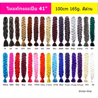 💥ไหมถักเปีย 41" 104cm 165g.1สี ใหญ่ยาวมาก ชุด1 แฮร์พีช ไหมถักผม ไหมถักเปีย