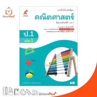 แบบฝึกหัด คณิตศาสตร์ ป.1 เล่ม 1 อจท. ตามหลักสูตรแกนกลางการศึกษาขั้นพื้นฐาน พุทธศักราช 2551 (ฉบับปรับปรุง พ.ศ.2560)