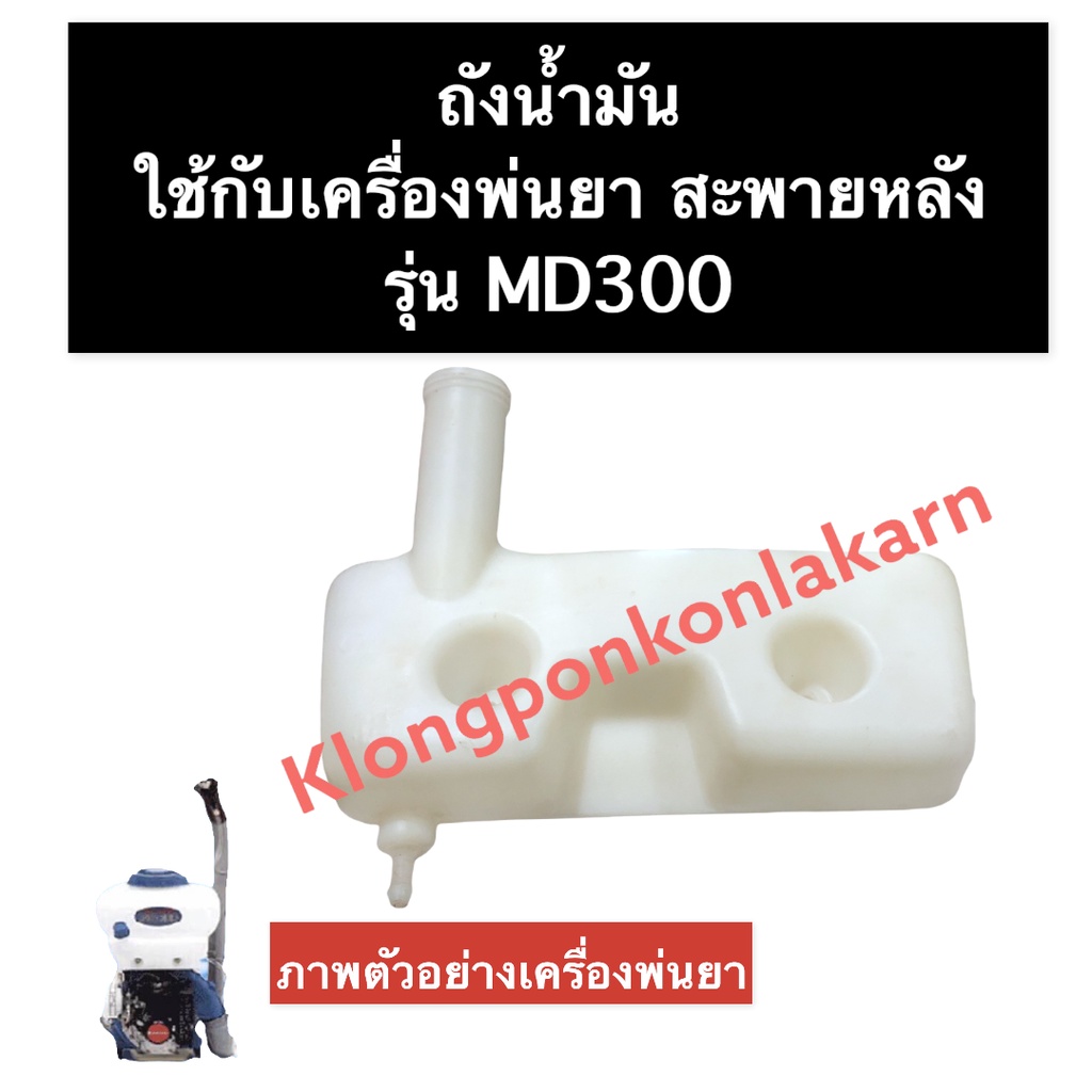 ถังน้ำมัน เครื่องพ่นยา MD300