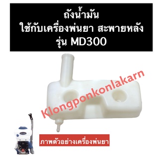 ถังน้ำมัน เครื่องพ่นยา MD300 ถังน้ำมันพ่นยาmd300 ถังน้ำมันmd300 ถังน้ำมันเครื่องพ่นยา ถังพ่นยา ถังน้ำมันพ่นน้ำยา ถังมัน