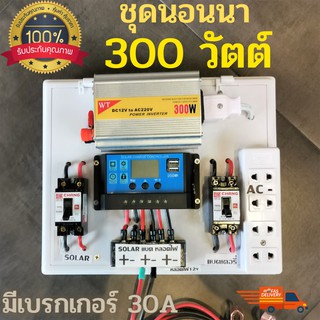 ชุดนอนนา พลังงานแสงอาทิตย์ 12V 300W ชุดคอนโทรลเลอร์ชาร์จเจอร์(300B2) ชุดดคอนโทรล มีเบรกเกอร์ 30A  สินค้าพร้อมจัดส่ง 👈👈