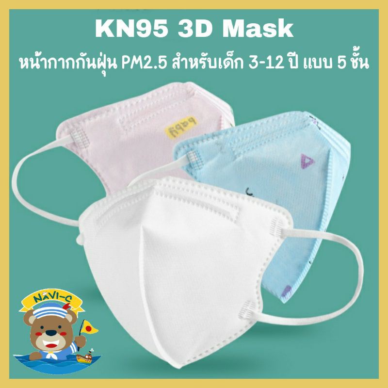 [พร้อมส่งจากไทย 🇹🇭] แพค 5 และ 10 ชิ้น : หน้ากากกันฝุ่น PM2.5 สำหรับเด็ก 3 - 12 ปี 5 ชั้น KN95 3D Mask เทียบเท่า N95