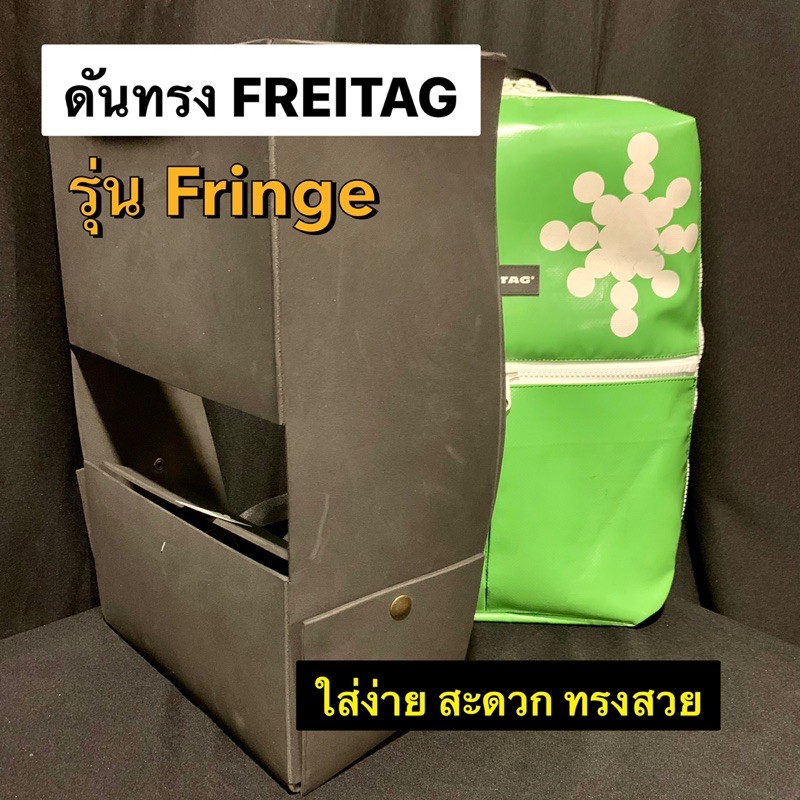 ดันทรง กระเป๋า FREITAG รุ่น Fringe