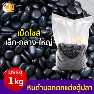 หินดำนอก ใช้รองพื้นตกเเต่งตู้ปลา น้ำหนัก 1 กิโลกรัม เบอร์ #1 #2 #3