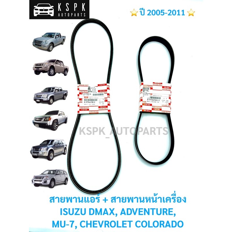 แท้ สายพานแอร์+สายพานหน้าเครื่อง อีซุซุดีแม็กซ์ ISUZU DMAX 2.5-3.0,ADVENTURE, MU-7, เชฟ โคโรลาโด COLORADO ปี05-11