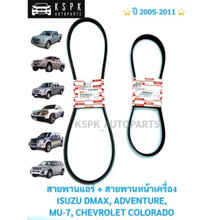 แท้💯สายพานแอร์+สายพานหน้าเครื่อง อีซุซุดีแม็กซ์ ISUZU DMAX 2.5-3.0,ADVENTURE, MU-7, เชฟ โคโรลาโด COLORADO ปี05-11