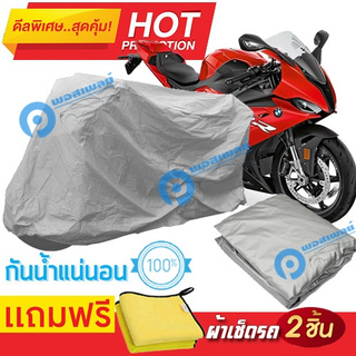 ผ้าคลุมรถมอเตอร์ไซต์ BMW S1000 RR กันน้ำได้ ผ้าคลุมมอเตอร์ไซต์ Motorbike Cover Waterproof