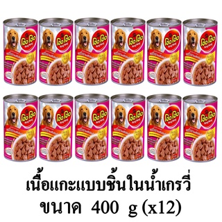 Hong Hong โฮ่ง โฮ่ง อาหารเปียกสุนัข รส เนื้อแกะแบบชิ้นในน้ำเกรวี่ ขนาด 400g. (x12 กระป๋อง)