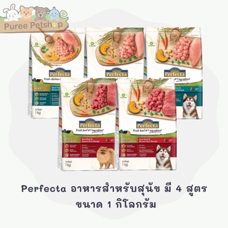 Perfecta อาหารสำหรับสุนัข มี 4 สูตร ขนาด 1 กิโลกรัม