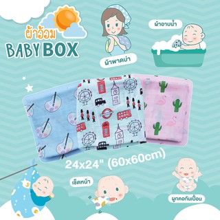 BABYBOX ผ้าอ้อม ผูกคอ เช็ดปาก พาดบ่า 60*60cm ลายลิขสิทธิ์