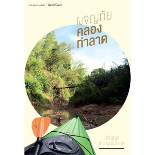 บ้านหนังสือ-ผจญภัยคลองท่าลาด -ปริญญา​ เทวา​น​ฤ​มิตร​กุล​ เขียน​ ราคาปก 160