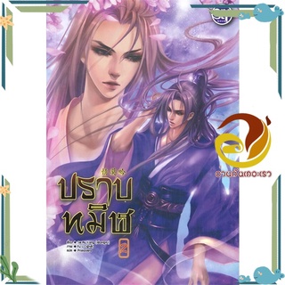 หนังสือ ปราบทมิฬ 2 (เล่มจบ)  หนังสือนิยายวาย Yaoi &amp; Yuri  สนพ.บงกช พับลิชชิ่ง #อ่านกันเถอะเรา