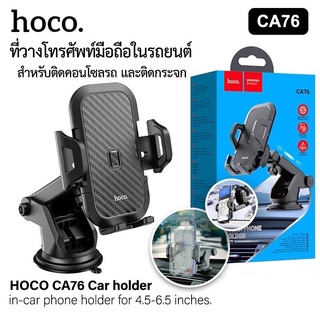 Hoco CA76 Car Holder ที่จับมือถือติดกระจกและคอลโซลรถ แท้100%