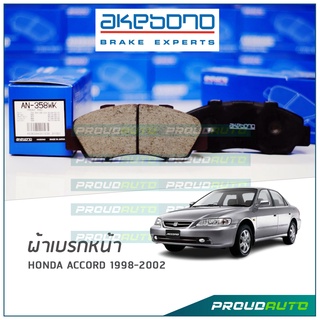 AKEBONO ผ้าเบรกหน้า ACCORD 1998-2002 (AN-358WK)