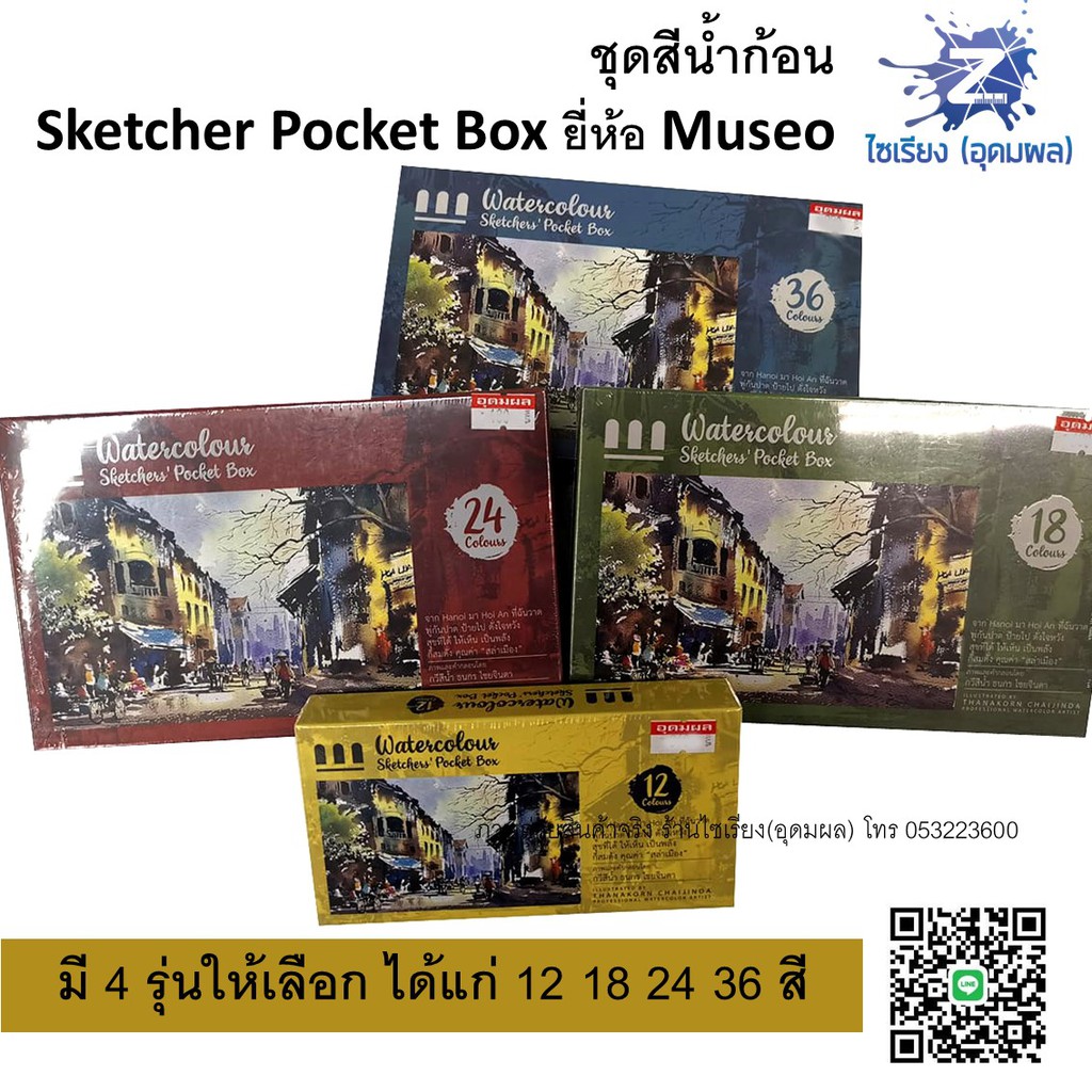 ชุดสีน้ำก้อน 12,18,24,36 สี ตรา MUSEO Sketchers' Pocket Box