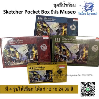 ชุดสีน้ำก้อน 12,18,24,36 สี ตรา MUSEO Sketchers Pocket Box