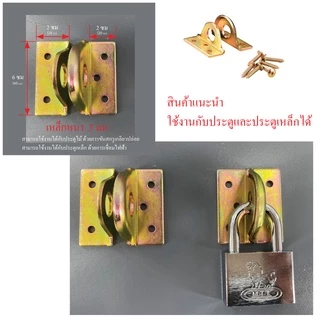 หูช้าง คล้องกุญแจ สายยูล็อค สีรุ้ง หูช้าง ประตูเหล็ก ไม้ มีเนียม