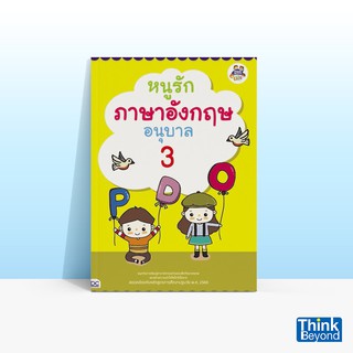 Thinkbeyond Book (ธิงค์บียอนด์ บุ๊คส์) หนังสือหนูรักภาษาอังกฤษ อนุบาล 3