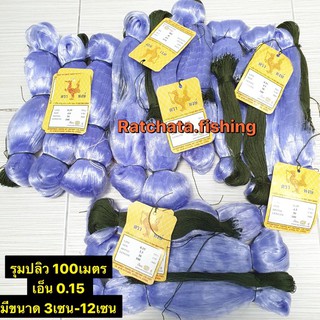 มองตาข่ายรุมเชือกบน(100เมตร)👍มี3เซน-12เซน👍ลึก20-30ตา