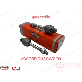 1 ชิ้น 333 ลูกหมากแร็ค ACCORD CU2,CW2 09 (3R-H050)