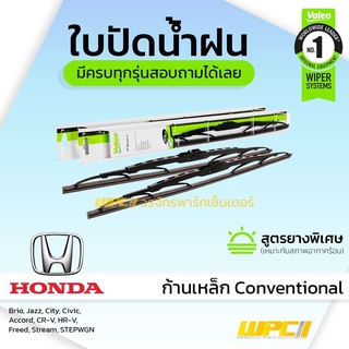 VALEO ใบปัดน้ำฝน ก้านเหล็ก Conventional Honda Brio Jazz City Civic Accord CR-V HR-V Freed Stream STEPWGN ฮอนด้า