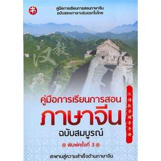 Chulabook(ศูนย์หนังสือจุฬาฯ) |C111หนังสือ9786165780520คู่มือการเรียนการสอนภาษาจีน ฉบับสมบูรณ์