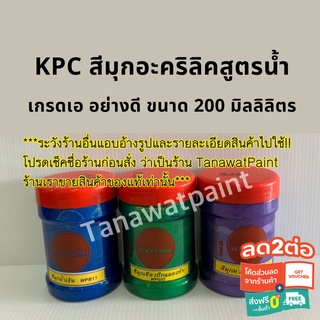 สีมุกอะคริลิค สูตรน้ำ KPC TOPFORM ขนาด 200 มล.มี 3 สี เกรดเอ อย่างดี สีมุก สีมุกเคพีซี สีมุกท็อปฟอร์ม เคพีซี