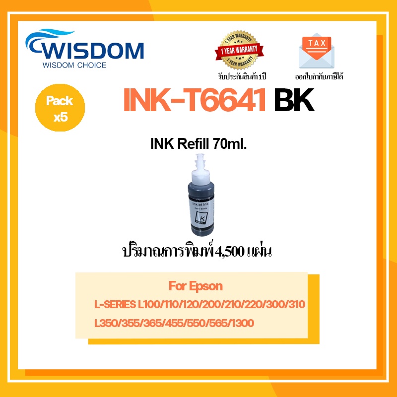 น้ำหมึก Refill T6643/T6641/T6642/T6644 เครื่องปริ้นเตอร์ L100/L110/L111/L120/L130/L132/L200/L210/L22