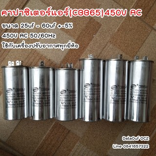 แคปรัน คาปาซิเตอร์แอร์ (CBB65)450V AC 25uf 30uf 35uf 40uf 45uf 50uf 60uf