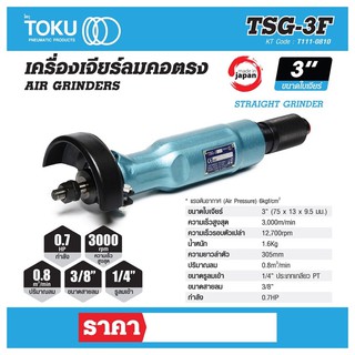 Toku เจียร์คอยาว 3” ลม TSG-3F Japan