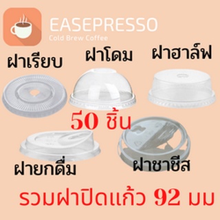 ฝาแก้วพลาสติก (92mm) [ห่อละ 50/ชิ้น]