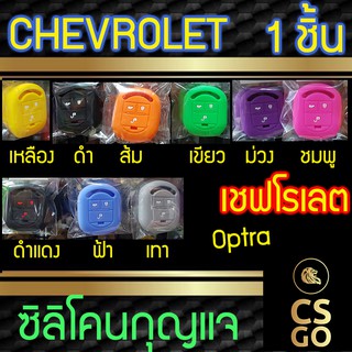 ซิลิโคนกุญแจ เชฟโรเลต Chevrolet OPTRA LOCK UNLOCK กระโปรง ปลอกกุญแจซิลิโคน ซิลิโคนกุญแจรถยนต์ ซิลิโคนหุ้มดอกกุญแจ key co