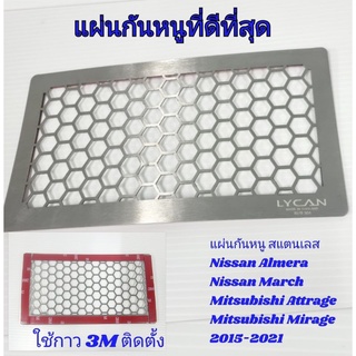 แผ่นกันหนู กันงู กันสัตว์เล็ก ตะแกรงกันหนูเข้ารถยนต์ Nissan Almera / March, Mitsubishi Attrage / Mirage ปี 2015-2021