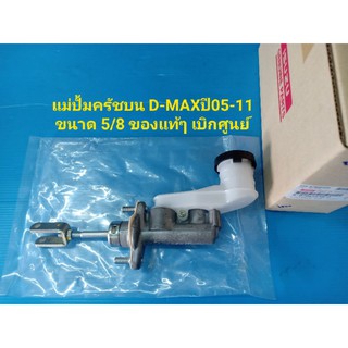 แม่ปั้มครัชบน ISUZU D-MAX ปี05-11COM ขนาด 5/8 ของแท้ๆ เบิกศู…