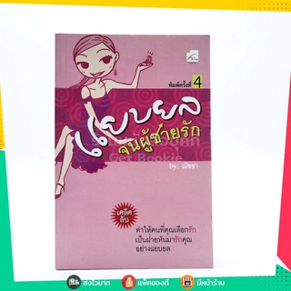 ขายหนังสือ แยบยลจนผู้ชายรัก