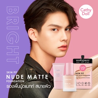 Cathy Doll Skin Fit Nude Matte Foundation #รองพื้น เนื้อแมทท์ เนียนแนบไปกับผิว ให้ผิวสวยผิวหน้าเนียนไบร์ท อย่างธรรมชาติ✨