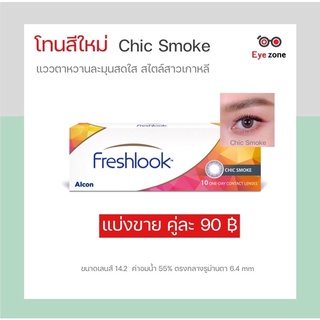 💥แบ่งขาย สีใหม่ 𝗖𝗵𝗶𝗰 𝗦𝗺𝗼𝗸𝗲 💥คอนเทคเลนส์ Freshlook รายวัน