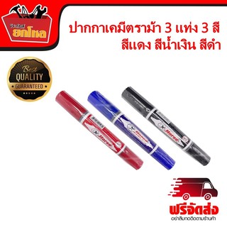 ปากกาเคมีตราม้า 3 แท่ง 3 สี สีแดง สีน้ำเงิน สีดำ ปากกาเคมี หมึกเคมี