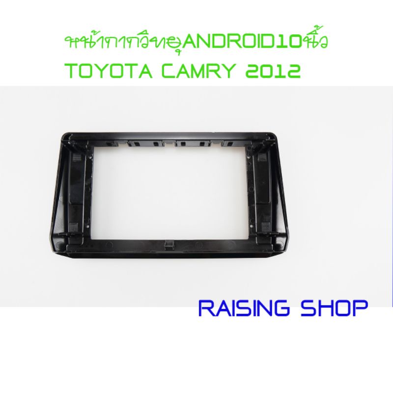 หน้ากากวิทยุ Android 10 นิ้ว Toyota Camry 2012