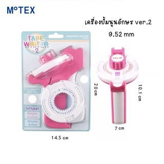 เครื่องปั๊มอักษรนูน เครื่องพิมพ์อักษร ยี่ห้อ MOTEX Tape Writer ver.2 ตัวอักษรใหญ่ เล็ก เทปขนาด 9.52 mm คละสี