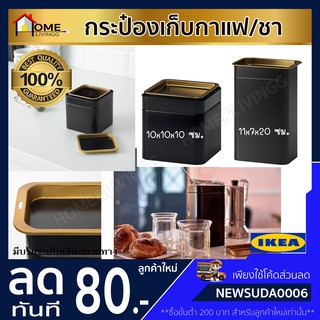 🔥IKEA ของแท้🔥BLOMNING บลูมนิง กระป๋องเก็บกาแฟ/ชา10x10x10 ซม./11x7x20 ซม.