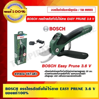 BOSCH กรรไกรตัดกิ่งไม้ไร้สาย EASY PRUNE 3.6 V ของแท้ 100% ราคารวม VAT แล้ว ร้านเป็นตัวแทนจำหน่ายโดยตรง