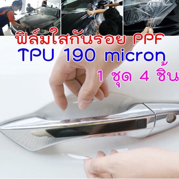 AS[CDH-TPU] ฟิล์มใสกันรอยเบ้ามือจับประตูรถ เกรดพรีเมียม TPU USA ติดรถได้ทุกรุ่น ที่เบ้ามือ เหมือนภาพ