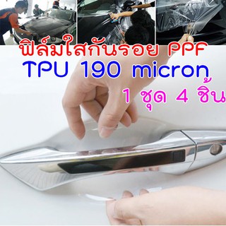 [CDH-TPU] ฟิล์มใสกันรอยเบ้ามือจับประตูรถ ฟิล์ม TPU  USA หนา 190 micron ซ่อมตัวเองได้ น้ำเกาะยาก